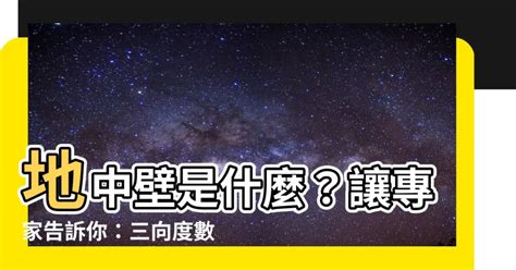 地中壁是什麼|【地中壁是什麼】地中壁是什麼？讓專家告訴你：三向度數值分析。